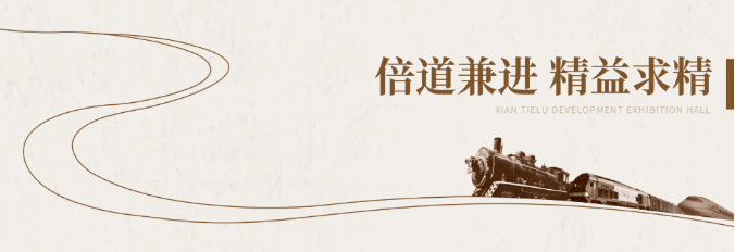 鐵路成人抖音网站施工-陝西鐵路陳列館案例展示